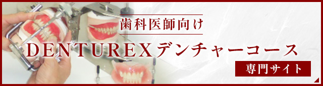 歯科医師向け DENTUREXデンチャーコース