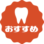 おすすめ